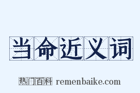 当命近义词是什么意思的图片